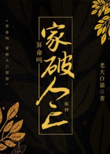 《算命吗?超准哒!/算命吗?家破人亡那种》