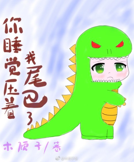 你仲觉牙着我尾巴了/小汾蝶