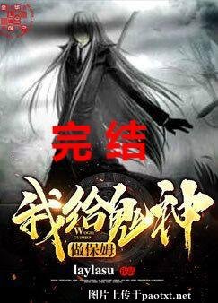 我给鬼神做保姆