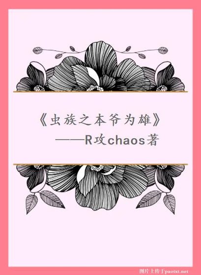 虫族之本爷为雄