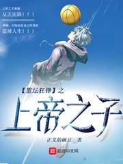 《篮坛狂锋之上帝之子》