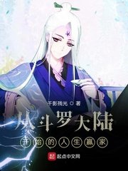《(斗罗同人)从斗罗大陆开始的人生赢家》