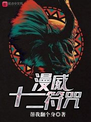 （漫威同人）漫威十二符咒