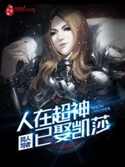 《(超神学院同人)人在超神已娶凯莎》