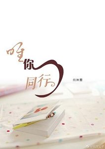 《唯你同行》