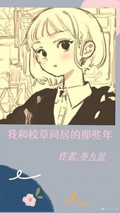 《我跟校草同居的那些年(上)》