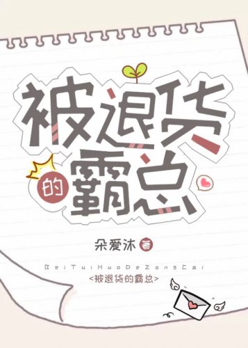 《被退货的霸总》