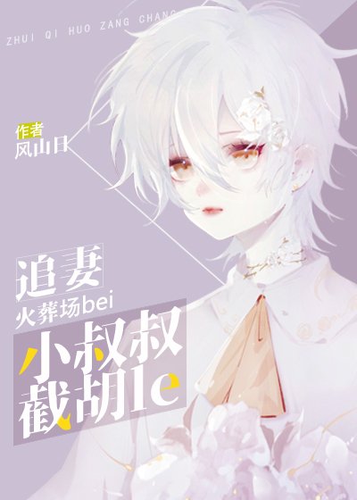 《追妻火葬场被小叔叔截胡了》
