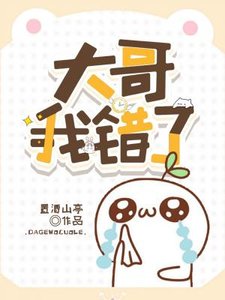 《大哥我错了》