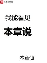 《我能看见本章说》