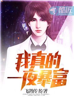《我真的一夜暴富》