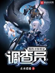 《(综同人)我的刀客塔是调查员》