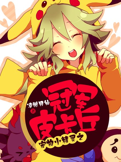 《(宠物小精灵同人)宠物小精灵之冠军皮卡丘》