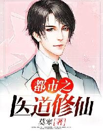 《都市之医道修仙》