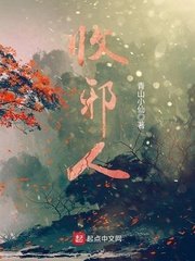 《收邪人》