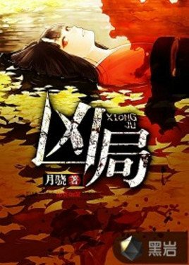 《凶局》