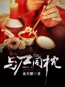 《与尸同枕》