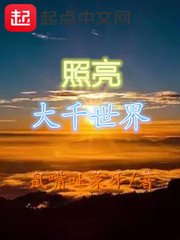 《照亮大千世界》