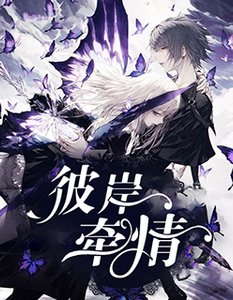 《彼岸牵情》