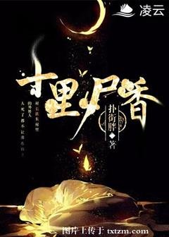 《十里尸香》
