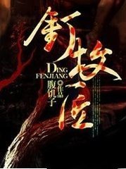 《钉坟匠/荒坟诡谈》