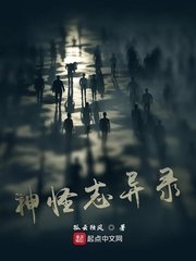《神怪志异录》