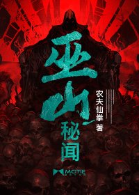 巫山秘闻/棺山秘闻