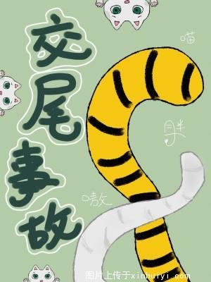 《交尾事故》