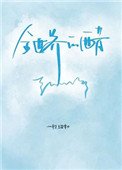 《全世界的醋都被你吃了》