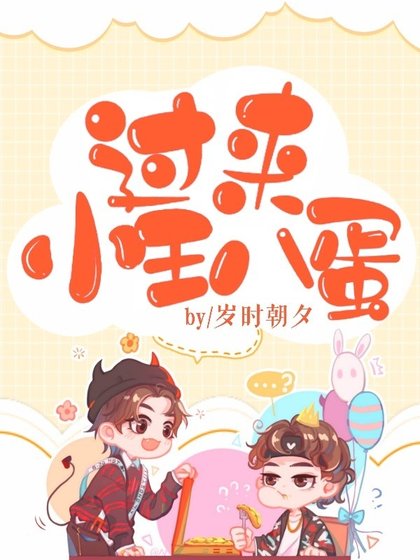 《过来,小王八蛋》