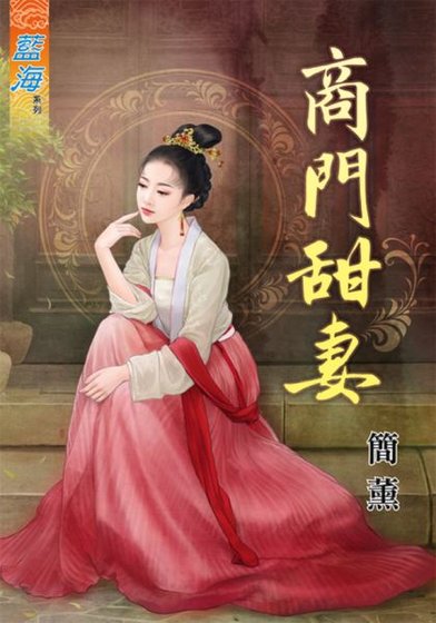 《商门甜妻》