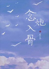 《念她入骨》