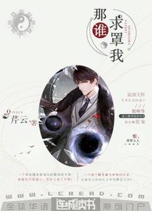 《那谁,求罩我》