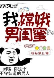 《我,嫦娥男闺蜜!》