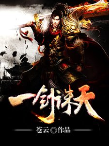 《一剑诛天》