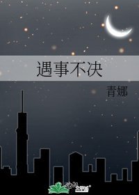 遇事不决