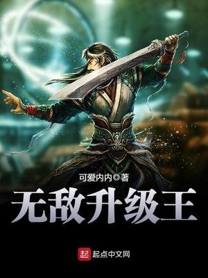 《无敌升级王》