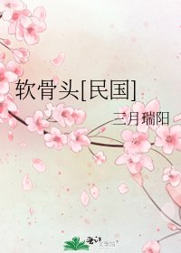 软骨头[民国]