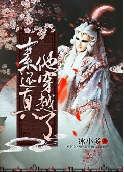 （霹雳同人）素还真他穿越了