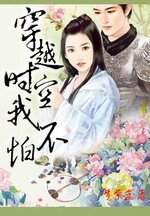 穿越时空我不怕