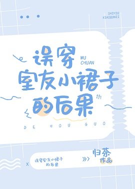 《误穿室友小裙子的后果》