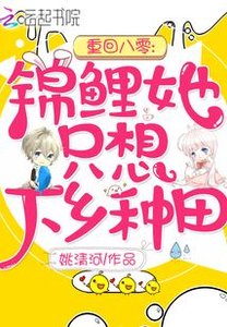 《重回八零:锦鲤她只想下乡种田》