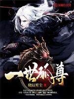 《一世孤尊》