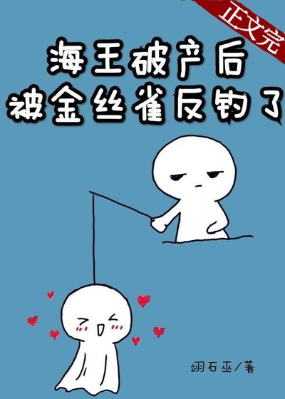 海王破产后被金丝雀反钓了