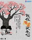 《我在淘宝买老公》