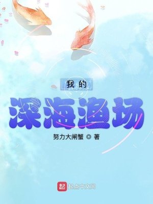 《我的深海渔场》