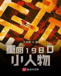 《重回1980小人物》