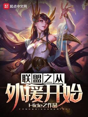 《联盟之从外援开始》
