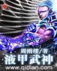 《液甲武神》