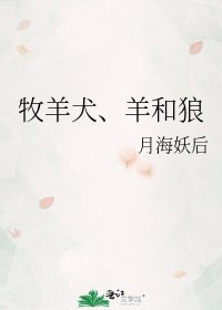 牧羊犬、羊和狼